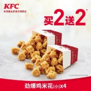 肯德基 劲爆鸡米花(小) 买2送2 兑换券