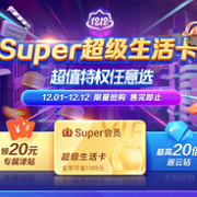 苏宁双12再捞一捞！苏宁易购 Super会员 超级生活卡 万达观影卡/优酷会员/芒果TV会员等+1任选