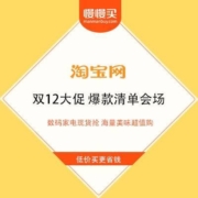淘宝双12 爆款清单会场 数码家电现货抢 海量美味超值购