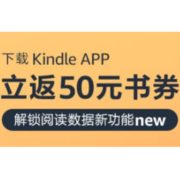 促销活动：亚马逊中国 下载Kindle APP福利
