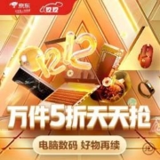 促销活动：京东 电脑数码 好物再续
