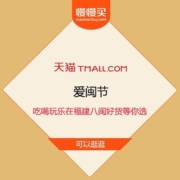 天猫爱闽节 吃喝玩乐在福建 八闽好货等你来选