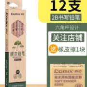 书写顺畅！Comix 齐心 MP2015 六角2B铅笔 12支+橡皮擦 2.8元包邮（需用券）