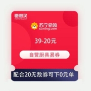 0撸40 苏宁 自营厨具 满39-20元易券 配合SUPER会员20无敌券 大量0元单