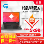 HP 惠普 暗影精灵6 15.6英寸游戏本（i5-10200H、16GB、512GB、GTX1650Ti 、72% NTSC)