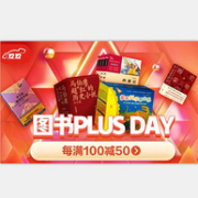 PLUS会员：京东 图书PLUS DAY 自营图书