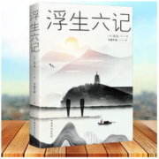 《浮生六记》 沈复 著