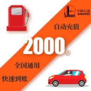 百亿补贴：中国石化 加油卡 2000元 中石化油站圈存使用