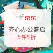 促销活动： 京东商城 齐心办公 惊喜启程