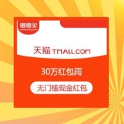 天猫 30万红包雨 必中无门槛现金红包
