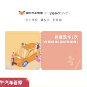 百亿补贴：橙牛汽车管家 标准洗车 2次（仅限标准5座轿车使用）