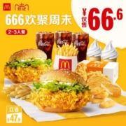 麦当劳 666周末欢聚2-3人餐 单次券