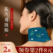 祛湿热敷神器、缓解疼痛：康草堂 蒸汽肩颈贴 2盒8片