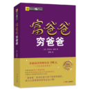 《富爸爸，穷爸爸》（新版）本版随书附赠价值198元的“小白财商在线课程” 罗伯特·清崎 著；萧明 译