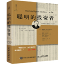 《聪明的投资者》（第4版 注疏点评版） 本杰明·格雷厄姆 著，王中华，黄一义，刘建位（审校） 译，刘建位 校