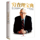 《穷查理宝典》 查理·芒格智慧箴言录 彼得·考夫曼 著；李继宏 译