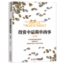 《投资中最简单的事》（中） 邱国鹭