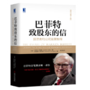 《巴菲特致股东的信》（权威修订版）沃伦·巴菲特 & 查理·芒格 著