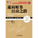 《通往财务自由之路》（原书第2版 珍藏版） 范 K.撒普 著，董梅 译