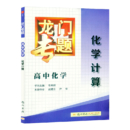 2021版 龙门专题 高中化学 学计算 C-7 高考辅导书 高中复习资料 教材完全解读新课标 龙门书局