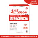 2020年高考真题特刊 金考卷特快专递 英语 第1期（真题卷）--天星教育