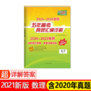 天利38套 数学（理科） 2021高考必备 2016-2020五年高考真题汇编详解