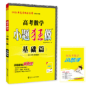 2021版小题狂做基础篇高考数学（新高考地区适用）