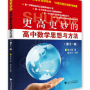更高更妙的高中数学思想与方法（第11版）