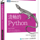 《流畅的Python》(图灵出品) Luciano Ramalho 著，安道，吴珂 译