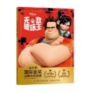 迪士尼国际金奖动画电影故事 无敌破坏王