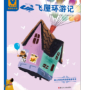 迪士尼经典动画电影绘本:飞屋环游记