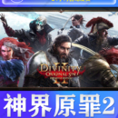 Switch任天堂NS 中文游戏 神界原罪2 决定版 终极 数字码 下载版