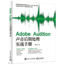 Adobe Audition声音后期处理实战手册(博文视点出品)