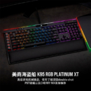 USCORSAIR 美商海盗船 K95 RGB PLATINUM XT 游戏机械键盘 有线键盘 全尺寸 樱桃青轴