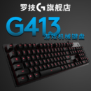 罗技（G） G413机械游戏键盘（黑/银）全尺寸背光机械键盘 吃鸡键盘 绝地求生 赛博朋克 G413黑色