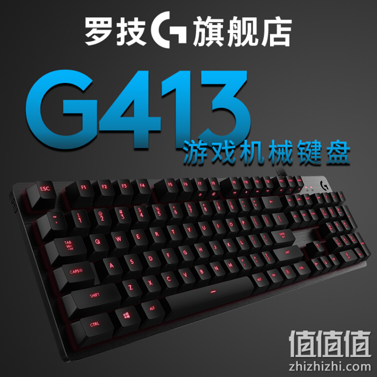 罗技G413 机械键盘