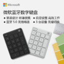Microsoft 微软 蓝牙数字键盘 蓝牙5.0 自定义宏键盘