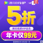 腾讯视频 VIP会员年卡12个月