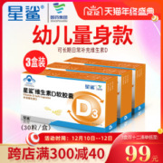 星鲨 维生素D滴剂 30粒*3盒 孩子成长必备