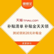 必看优惠：天猫 补贴清单 补贴金天天领 兑换大红包