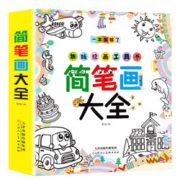 《简笔画大全》绘画工具书