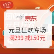 促销活动： 京东 国际美妆 元旦狂欢专场