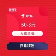 京东 火车票领券 满50-3元