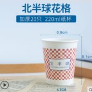 纸杯屋 加厚防漏一次性纸杯 220ml   20只