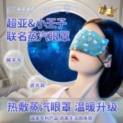 超亚×小王子联名 蒸汽眼罩 10片/盒*2件