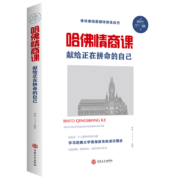 《哈佛情商课》 献给正在拼命的自己