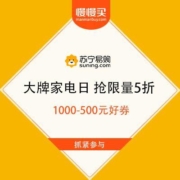 苏宁易购 大牌家电日 抢限量5折和1000-500元好券