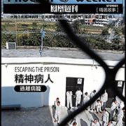 《精神病人：逃离病笼》 (香港凤凰周刊精选故事) Kindle电子书 0.1元