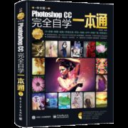 《Photoshop CC完全自学一本通》