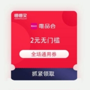 领券备用：唯品会 双十二特卖大会 2元无门槛 全场通用 优惠券